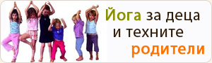 Йога за деца Йога за деца и техните родители
