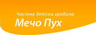 Частна детска градина Мечо Пух - София Частна детска градина Мечо Пух - София